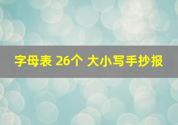 字母表 26个 大小写手抄报